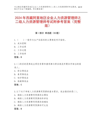 2024年西藏阿里地区企业人力资源管理师之二级人力资源管理师考试附参考答案（完整版）