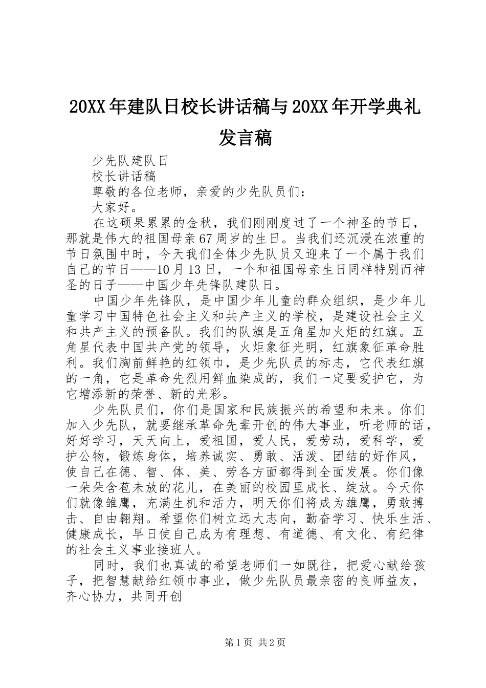 20XX年建队日校长讲话发言稿与20XX年开学典礼发言稿_第1页