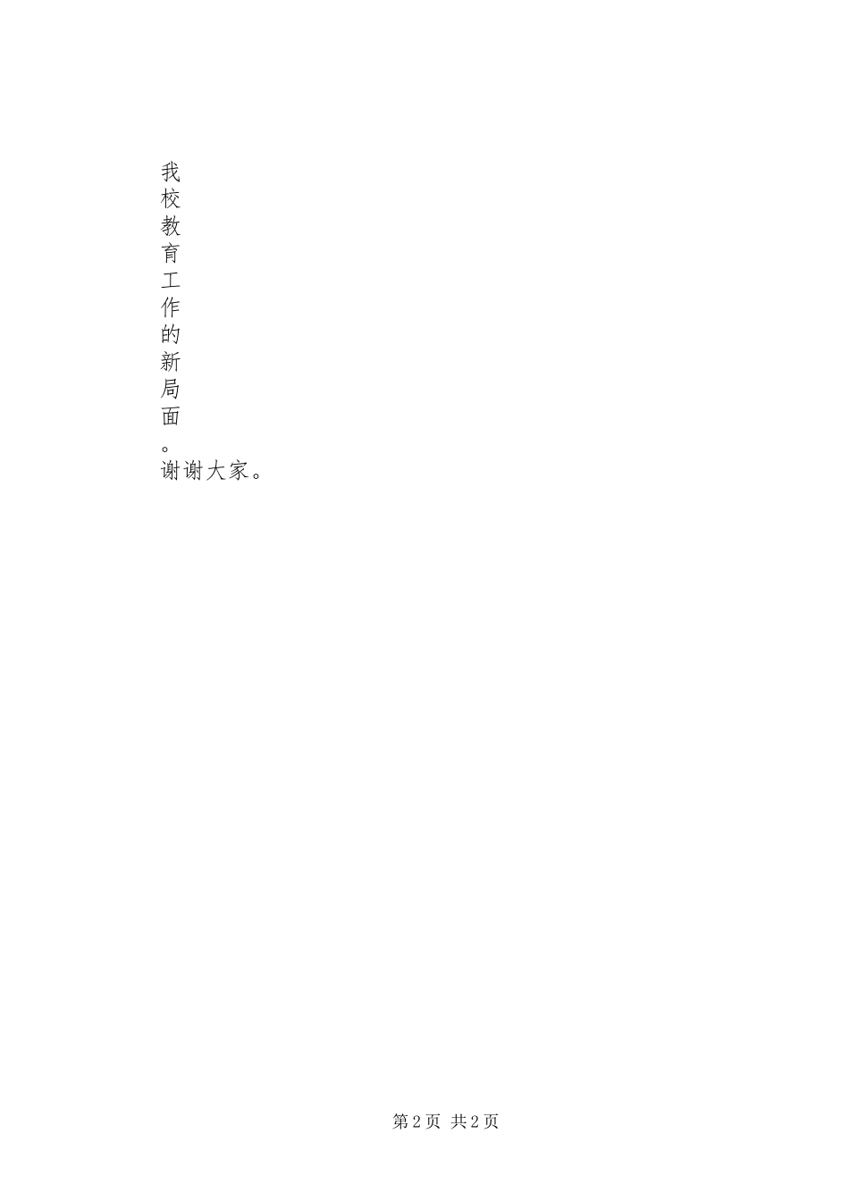 20XX年建队日校长讲话发言稿与20XX年开学典礼发言稿_第2页