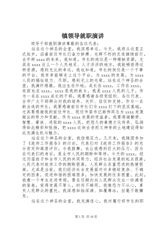 镇领导就职演讲稿