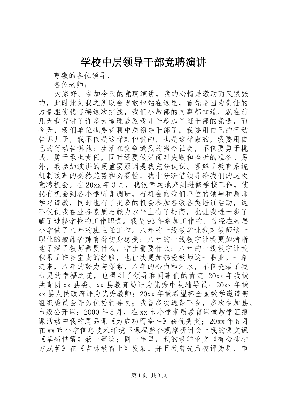 学校中层领导干部竞聘演讲稿_第1页