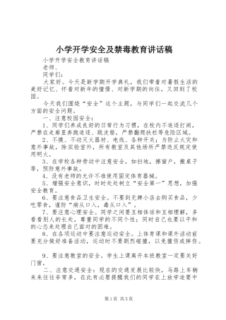 小学开学安全及禁毒教育讲话发言稿 (2)