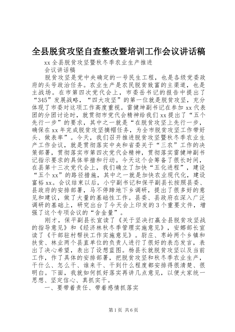 全县脱贫攻坚自查整改暨培训工作会议讲话发言稿 (2)_第1页