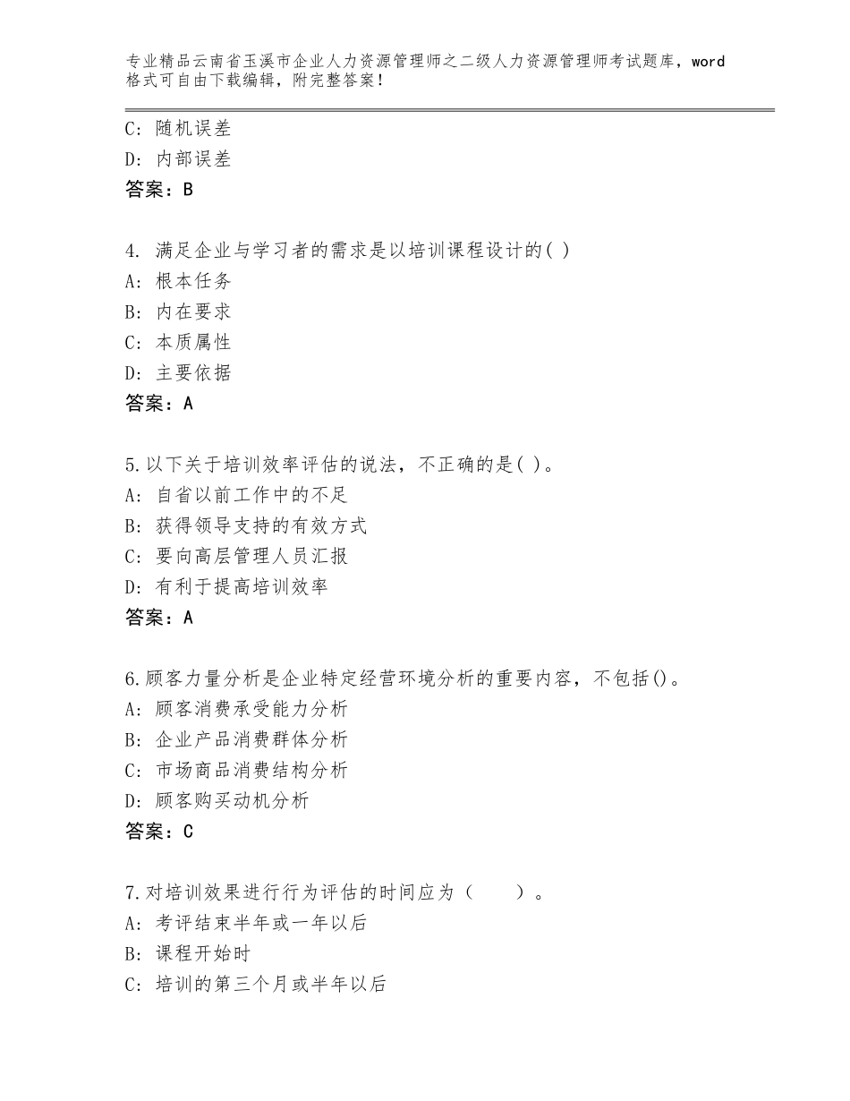 2024年云南省玉溪市企业人力资源管理师之二级人力资源管理师考试真题及参考答案（达标题）_第2页