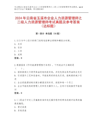 2024年云南省玉溪市企业人力资源管理师之二级人力资源管理师考试真题及参考答案（达标题）