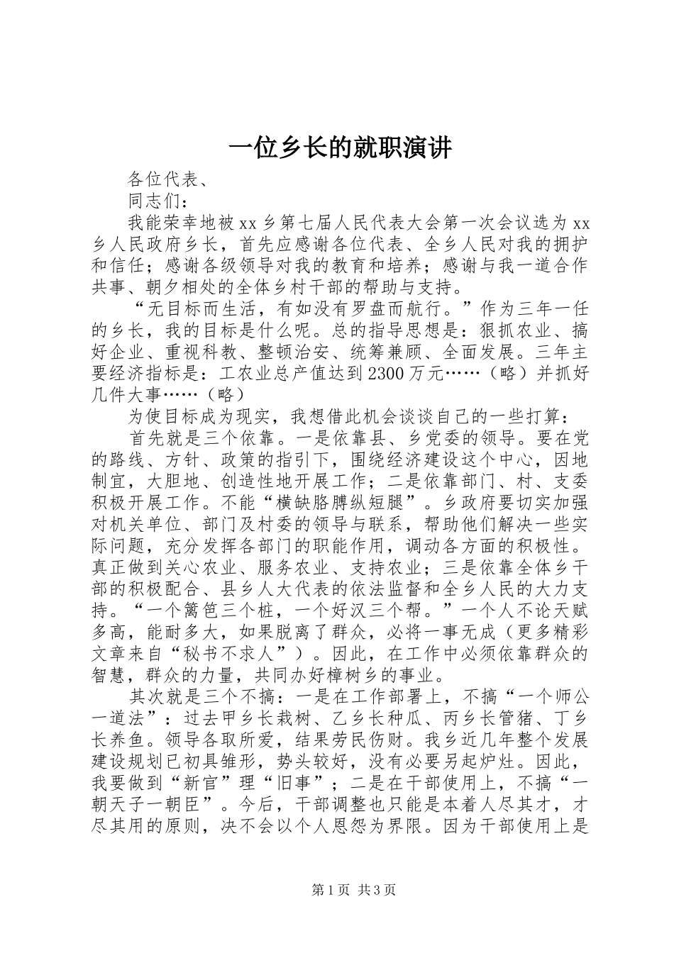 一位乡长的就职演讲稿_第1页