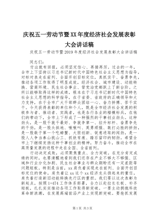 庆祝五一劳动节暨XX年度经济社会发展表彰大会讲话发言稿