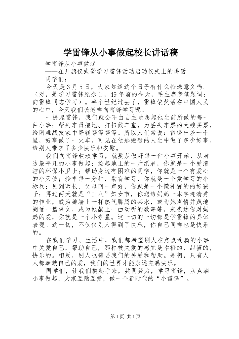 学雷锋从小事做起校长讲话发言稿_第1页
