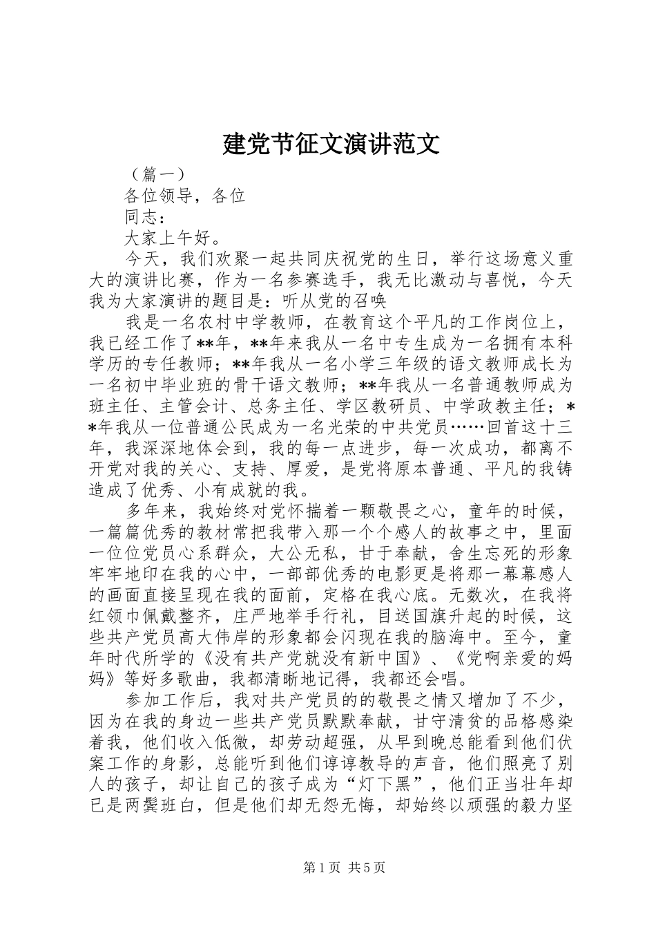 建党节征文演讲稿范文_第1页