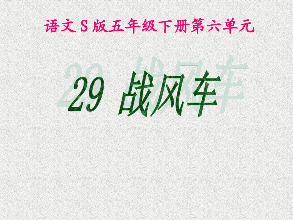 29战风车 (2)_第1页