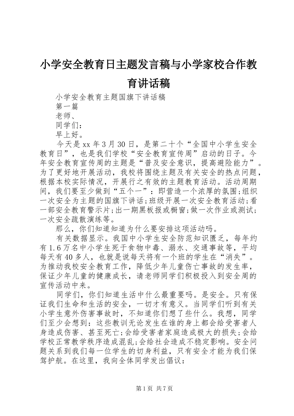 小学安全教育日主题发言稿与小学家校合作教育讲话发言稿_第1页