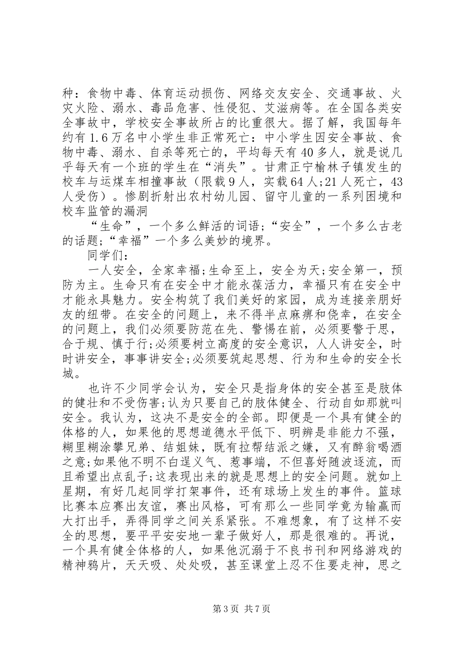 小学安全教育日主题发言稿与小学家校合作教育讲话发言稿_第3页