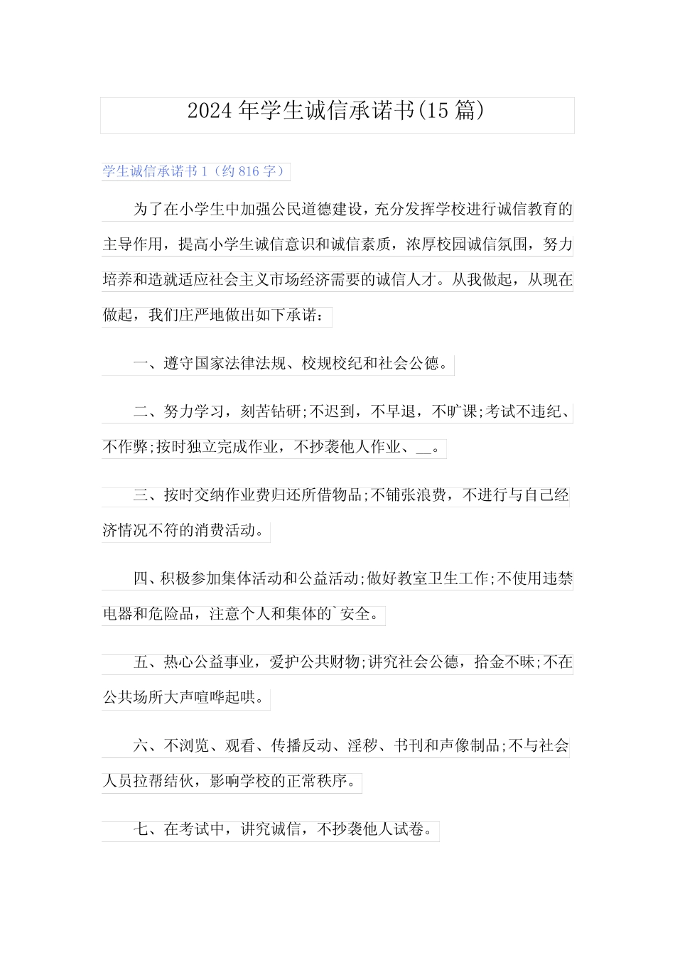 2024年学生诚信承诺书(15篇) _第1页