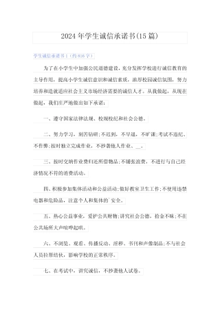 2024年学生诚信承诺书(15篇) 