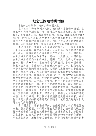 纪念五四运动的讲话发言稿