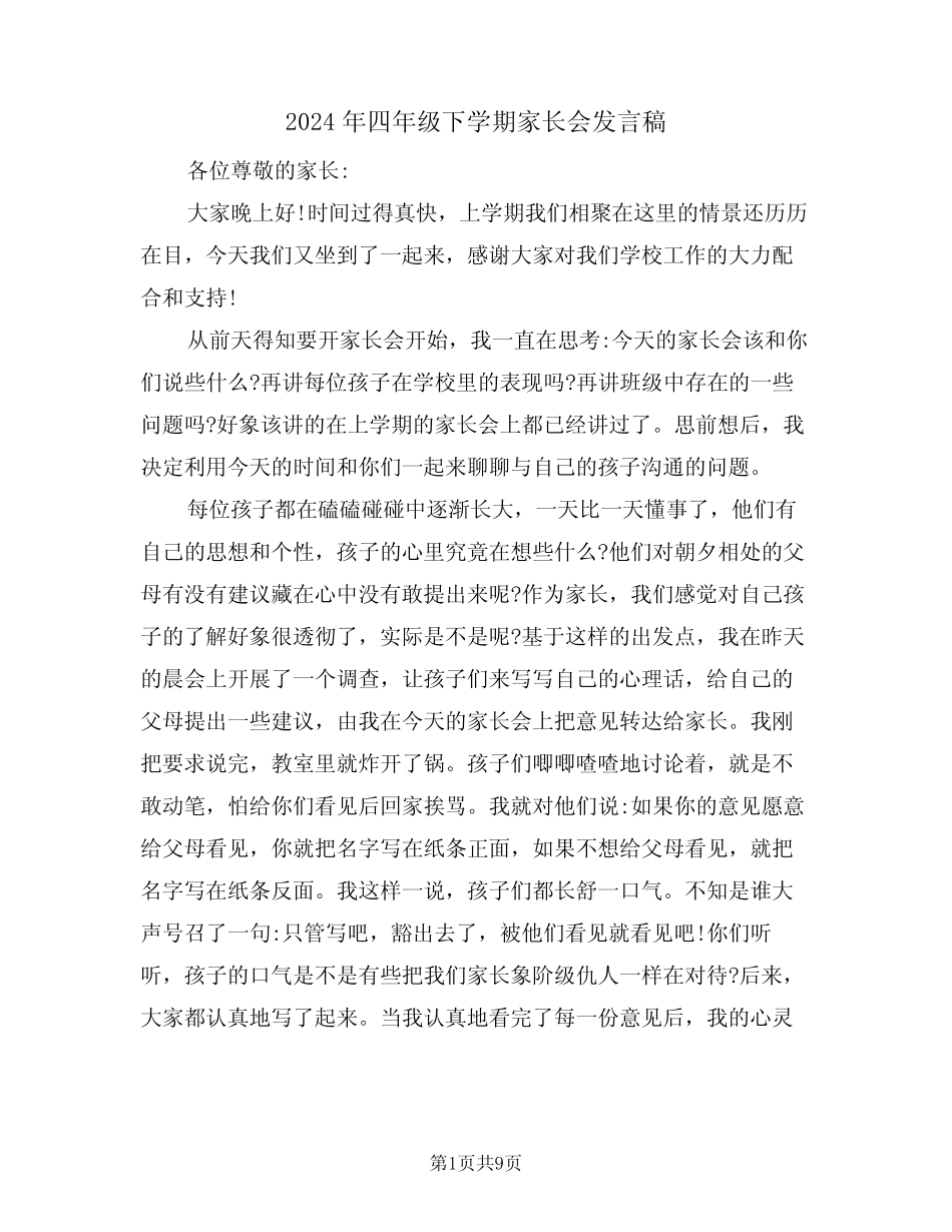 2024年四年级下学期家长会发言稿(3篇) _第1页
