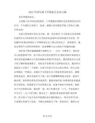 2024年四年级下学期家长会发言稿(3篇) 