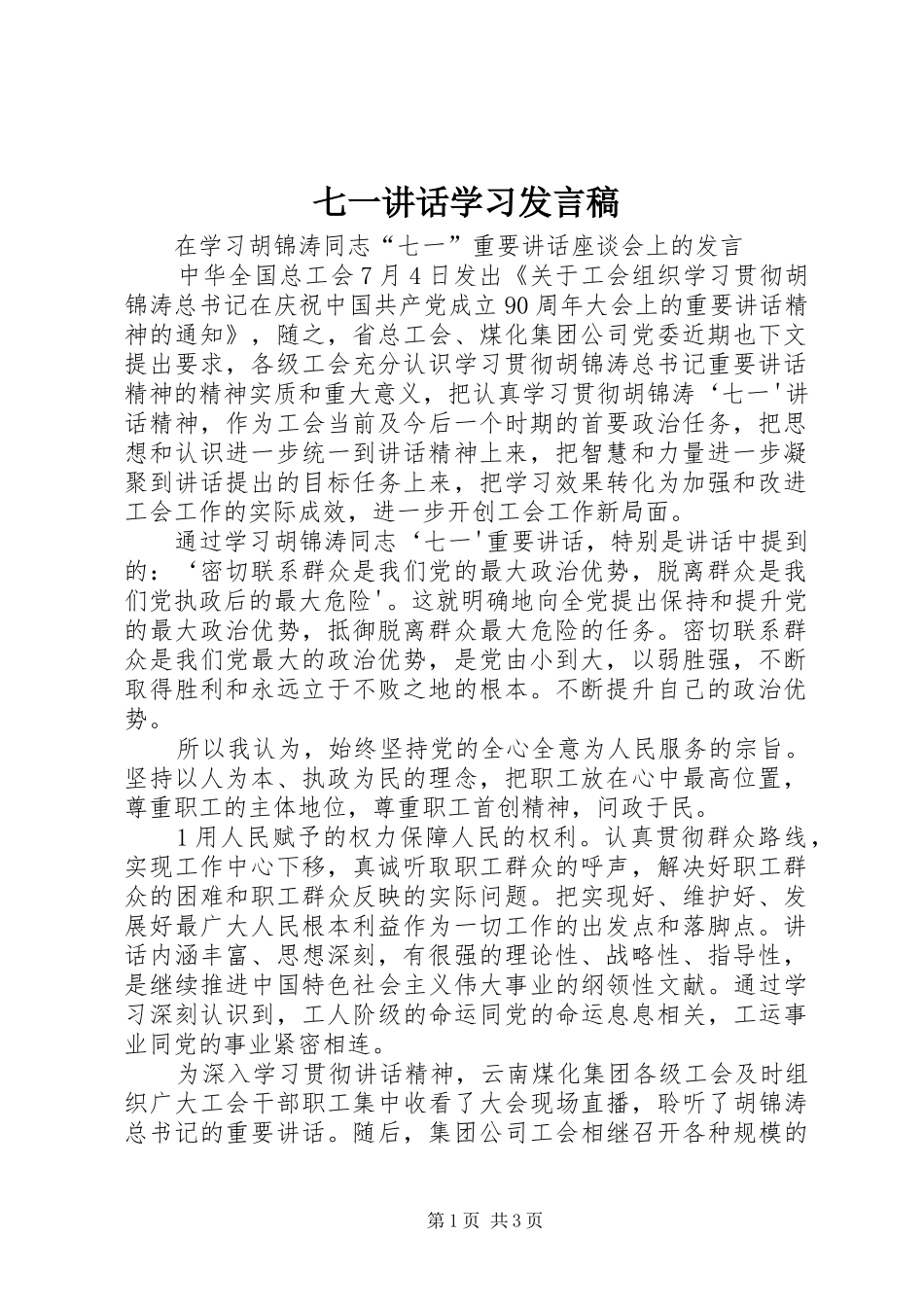 七一讲话学习发言稿 (2)_第1页