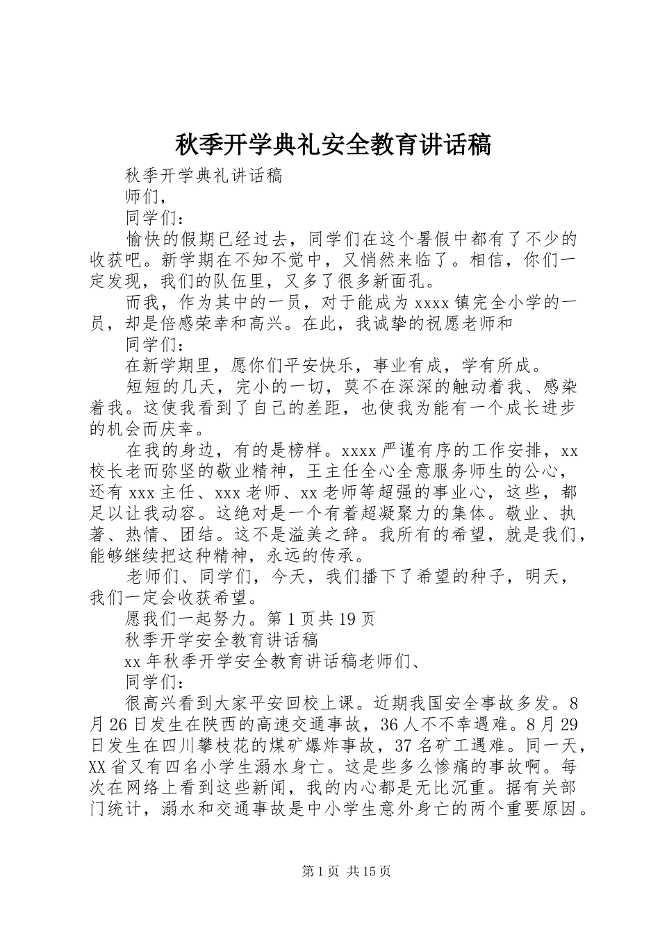 秋季开学典礼安全教育的讲话发言稿_第1页