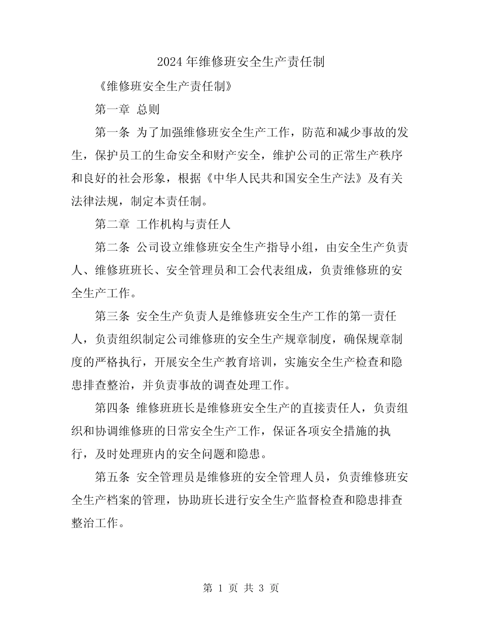 2024年维修班安全生产责任制 _第1页