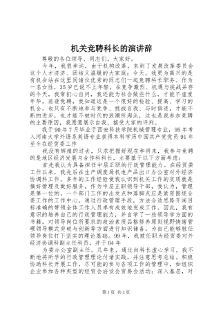 机关竞聘科长的演讲