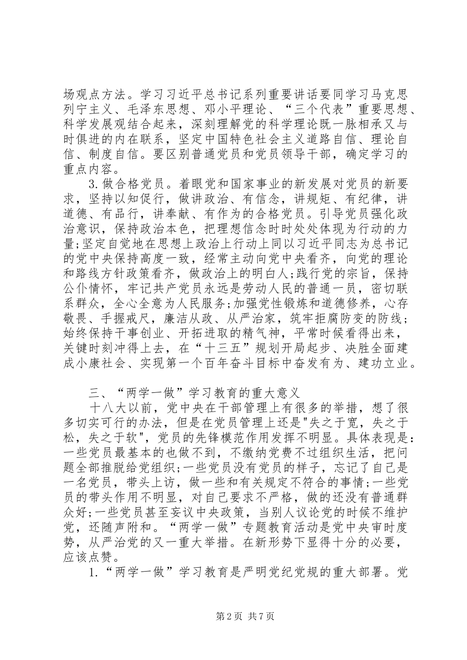 两学一做讲话发言稿讲课稿_第2页