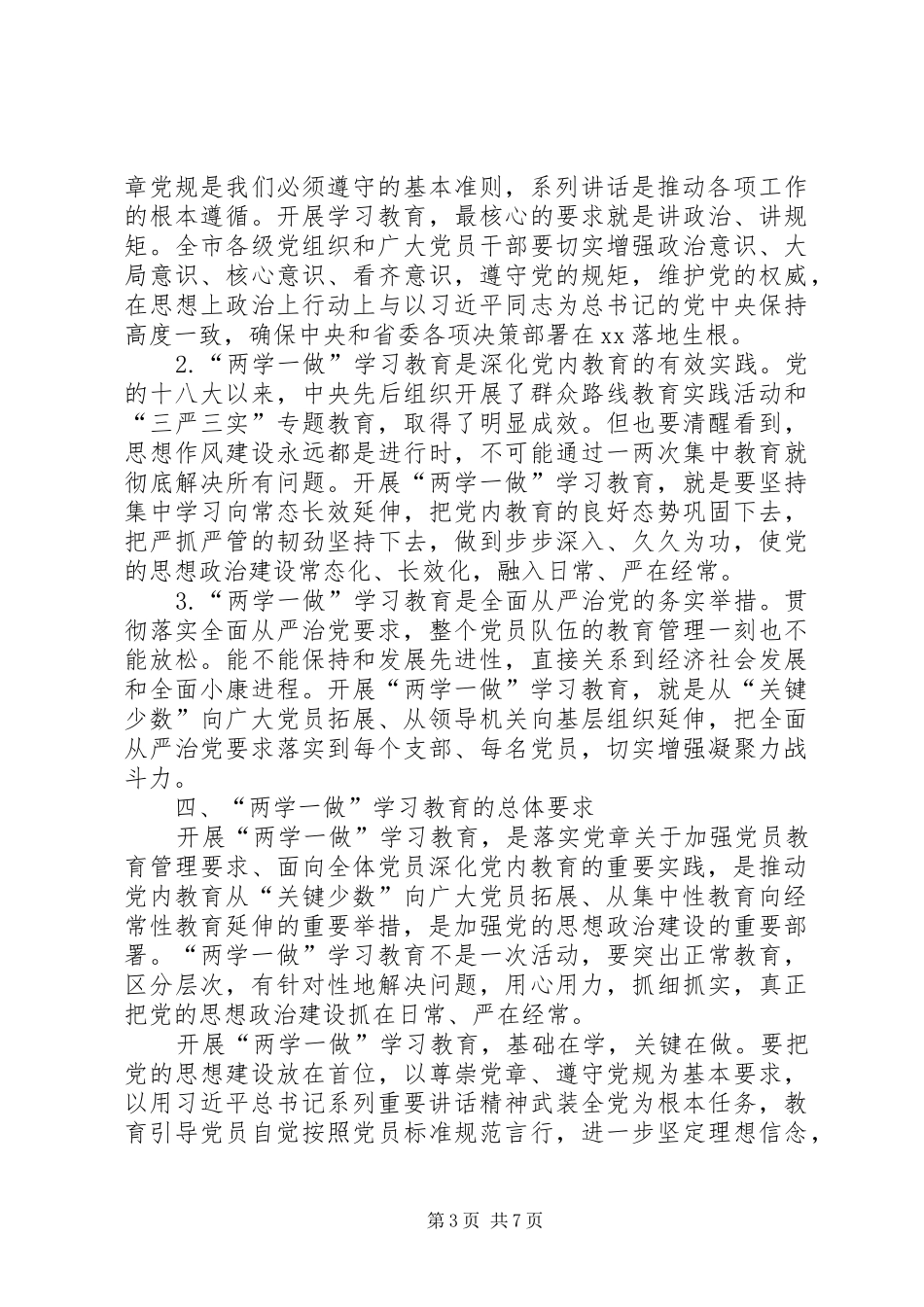 两学一做讲话发言稿讲课稿_第3页