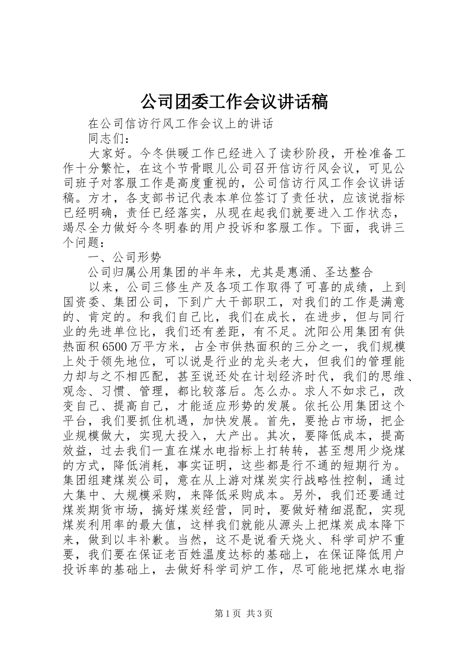 公司团委工作会议讲话发言稿_第1页