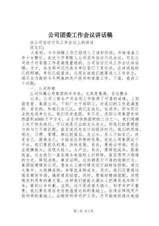 公司团委工作会议讲话发言稿