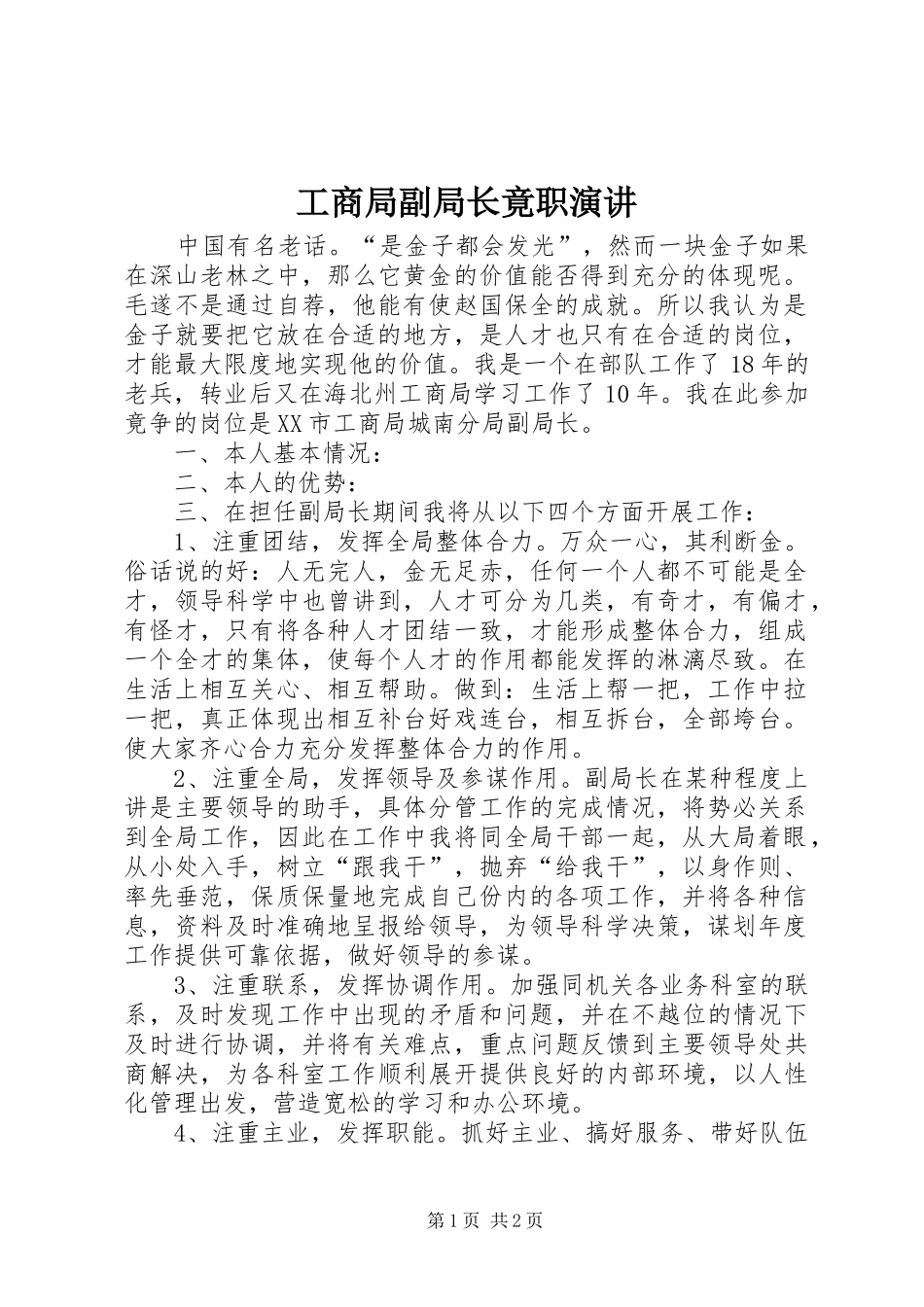 工商局副局长竟职演讲稿_第1页