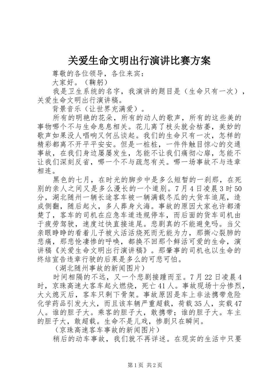 关爱生命文明出行演讲稿比赛方案_第1页