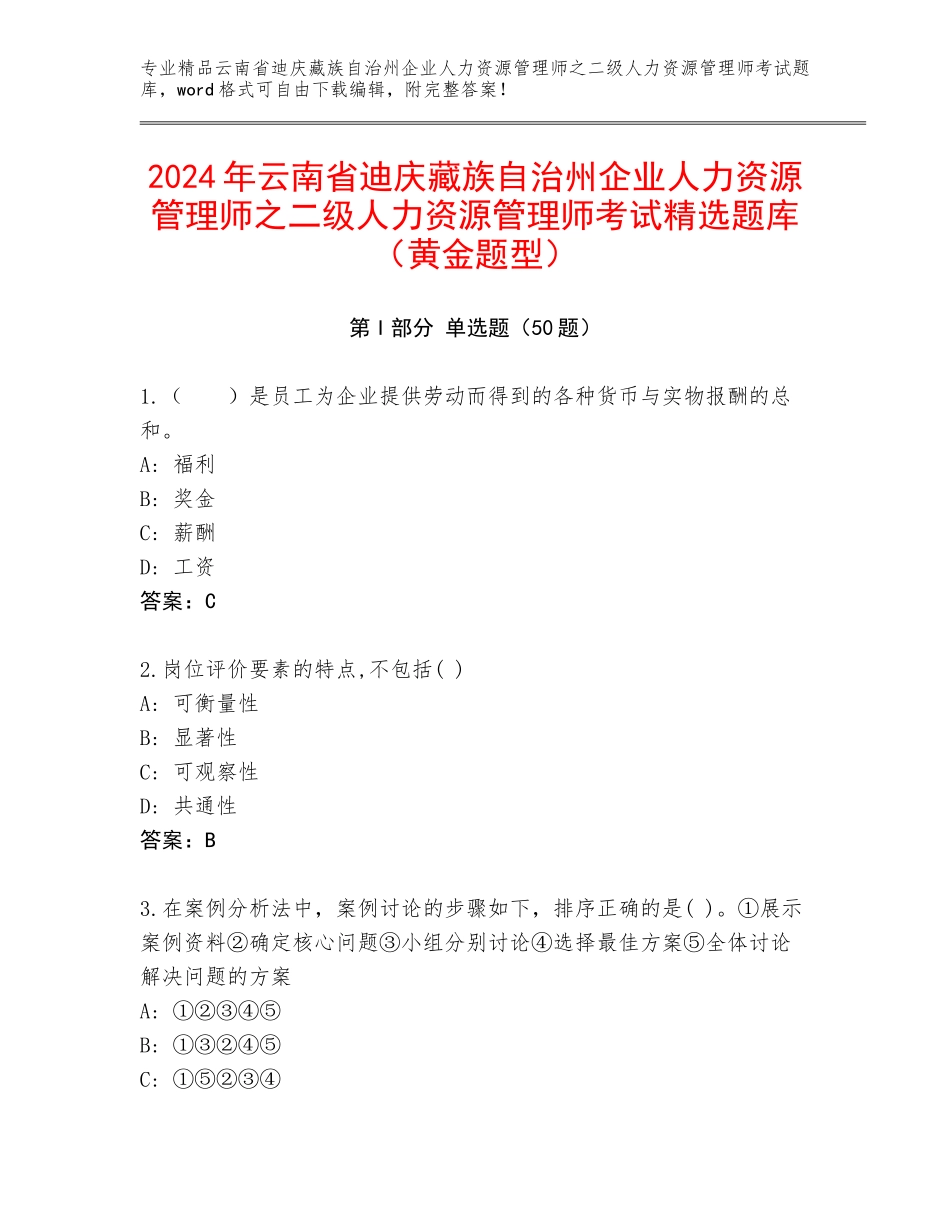 2024年云南省迪庆藏族自治州企业人力资源管理师之二级人力资源管理师考试精选题库（黄金题型）_第1页