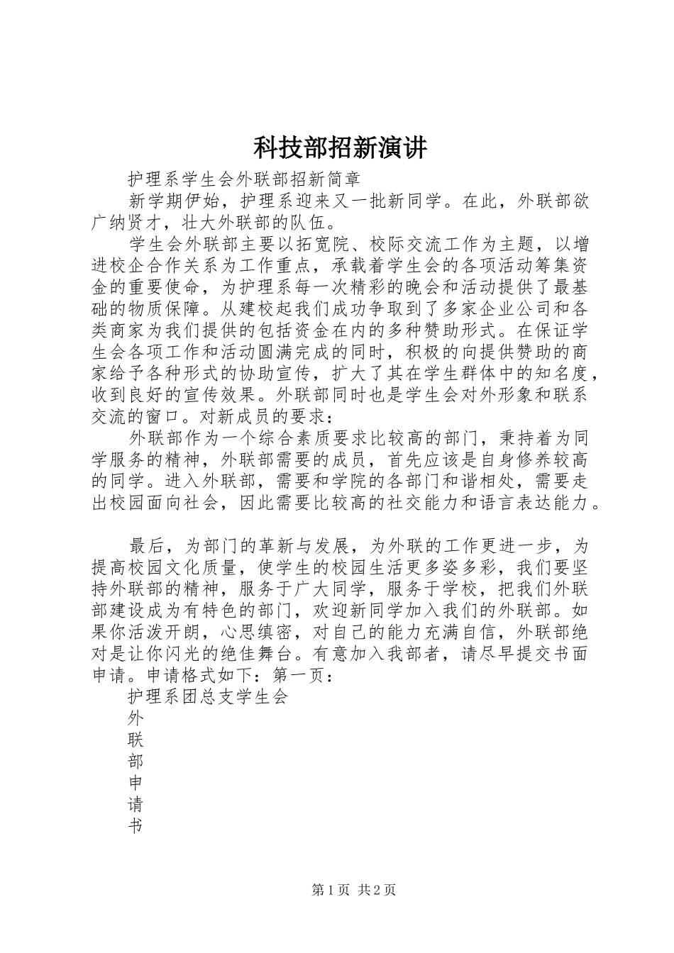 科技部招新演讲稿_第1页