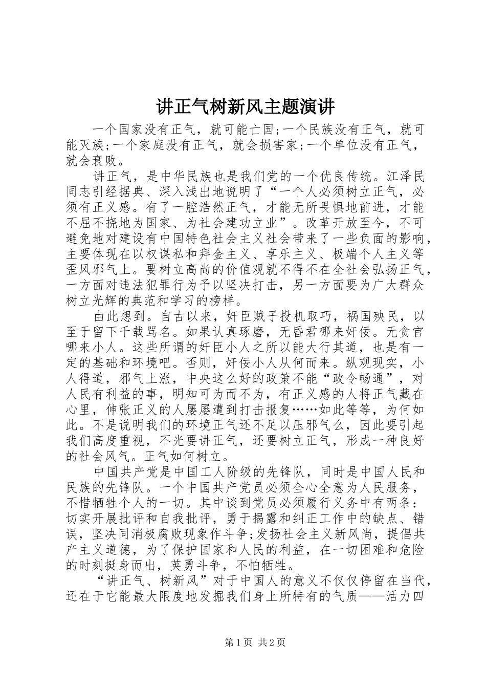 讲正气树新风主题演讲稿 (2)_第1页