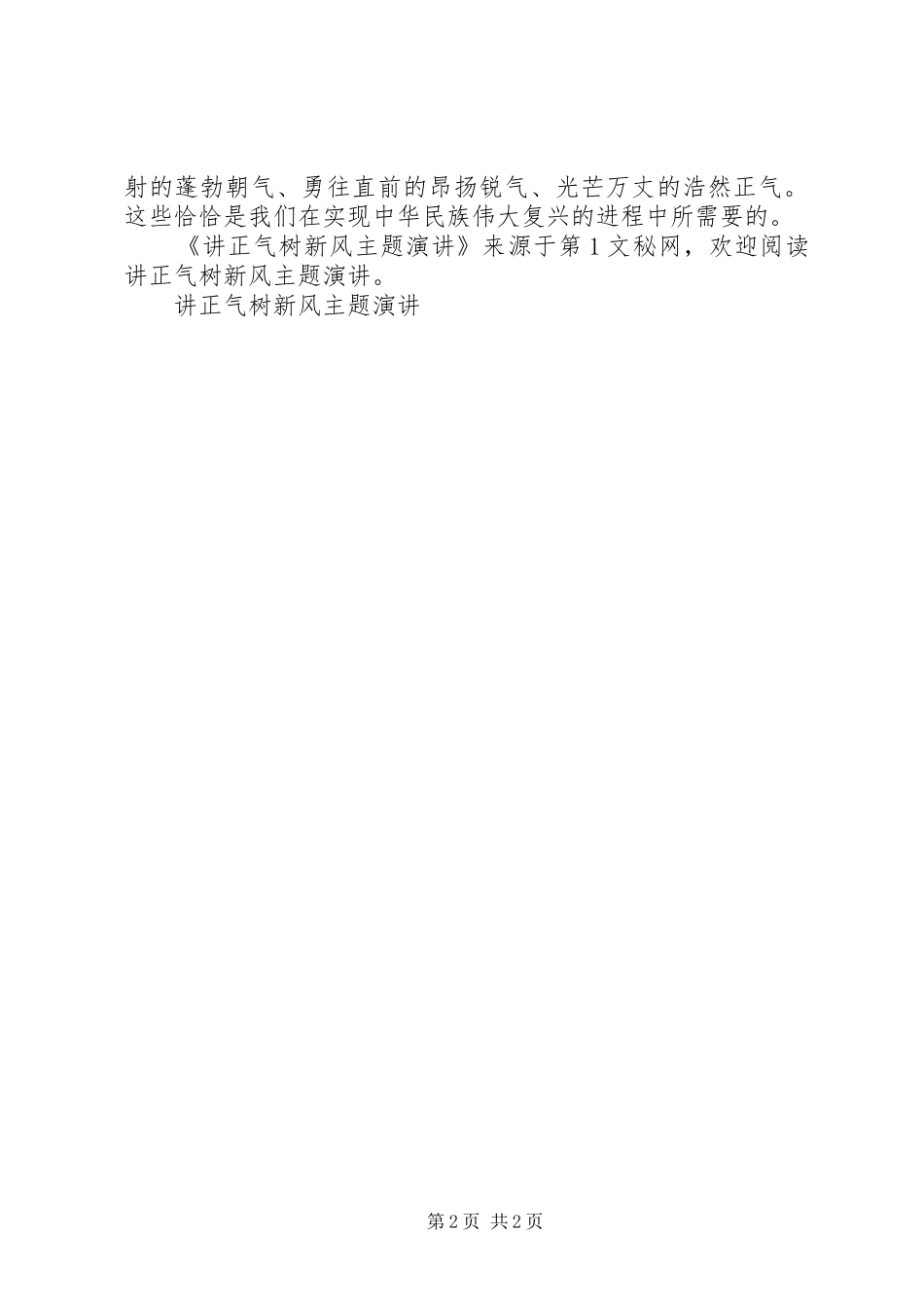 讲正气树新风主题演讲稿 (2)_第2页