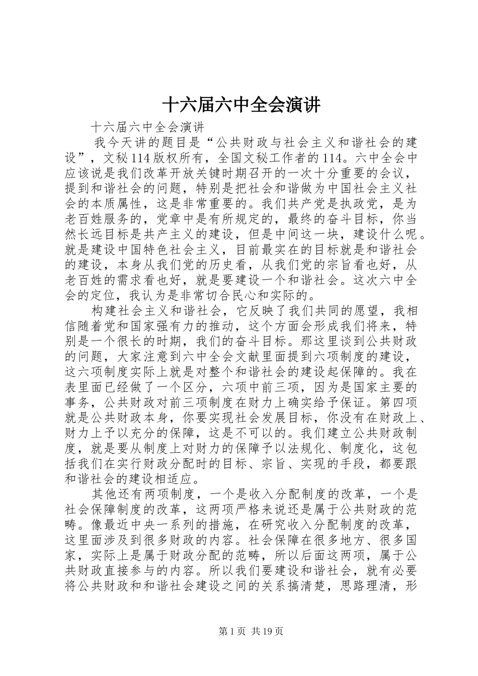 十六届六中全会演讲稿 (2)_第1页