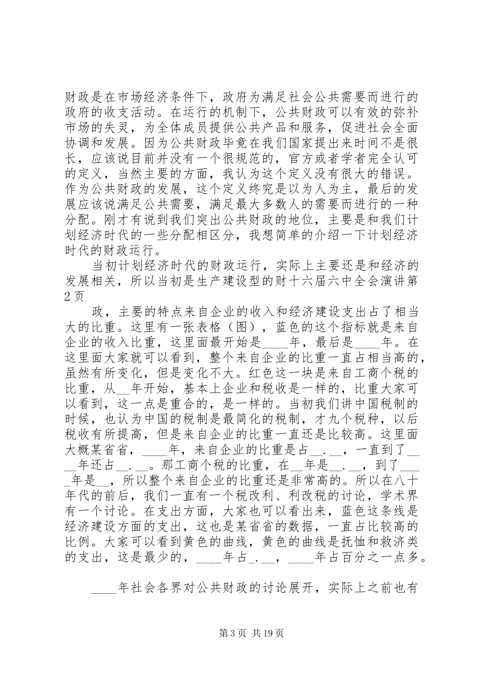 十六届六中全会演讲稿 (2)_第3页