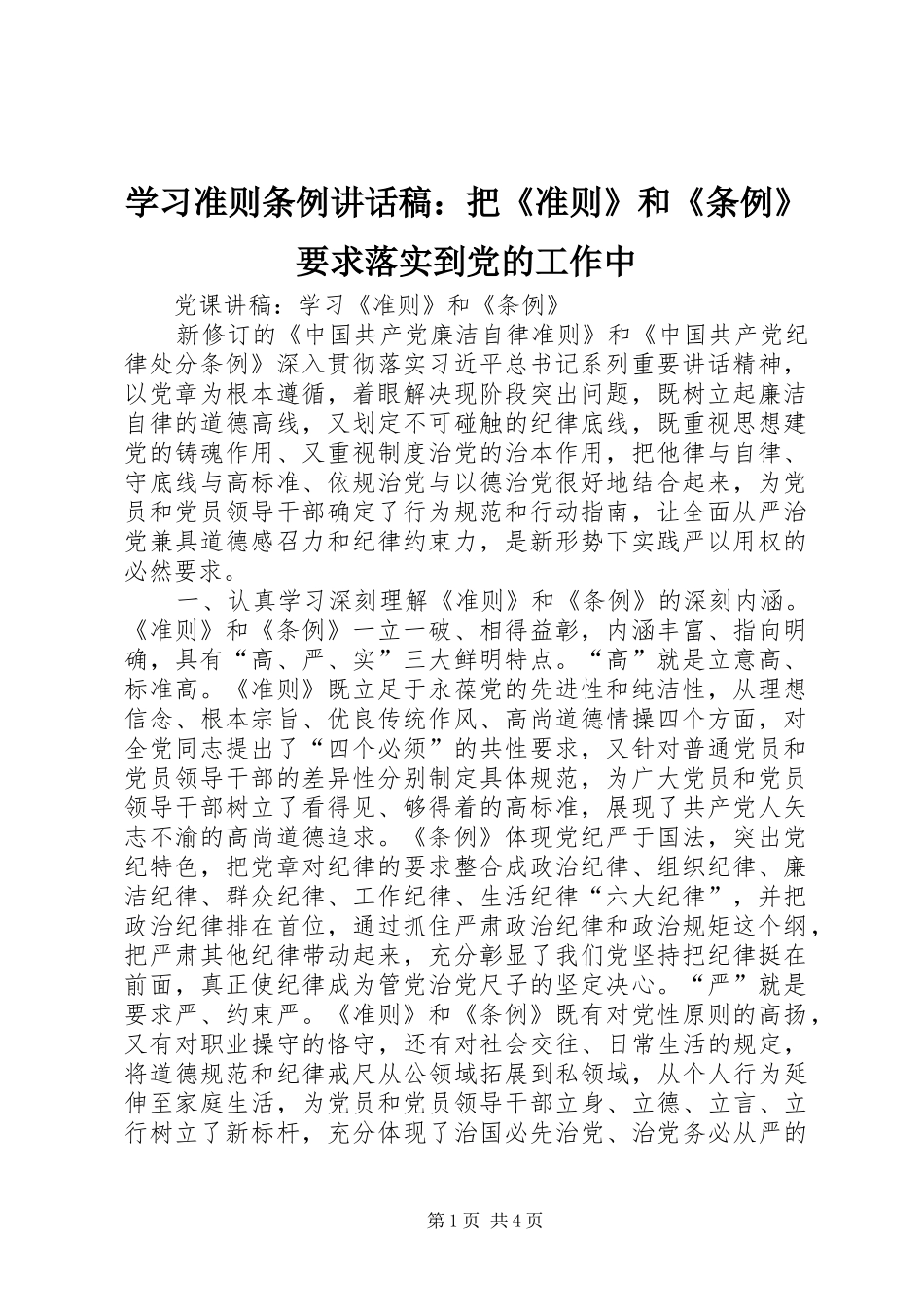 学习准则条例讲话发言稿：把《准则》和《条例》要求落实到党的工作中 (2)_第1页