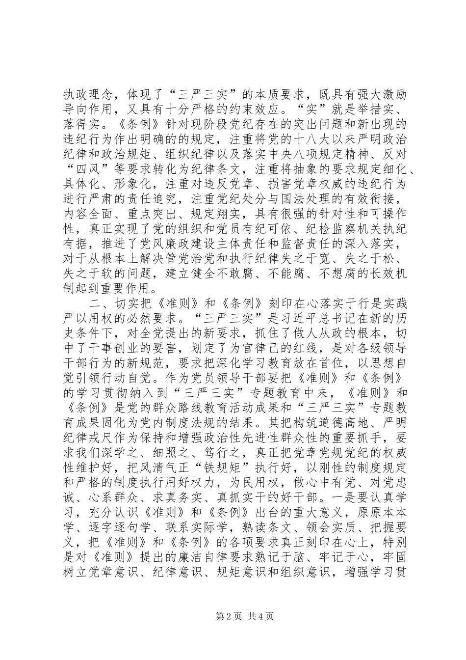 学习准则条例讲话发言稿：把《准则》和《条例》要求落实到党的工作中 (2)_第2页