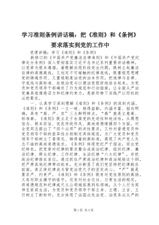 学习准则条例讲话发言稿：把《准则》和《条例》要求落实到党的工作中 (2)