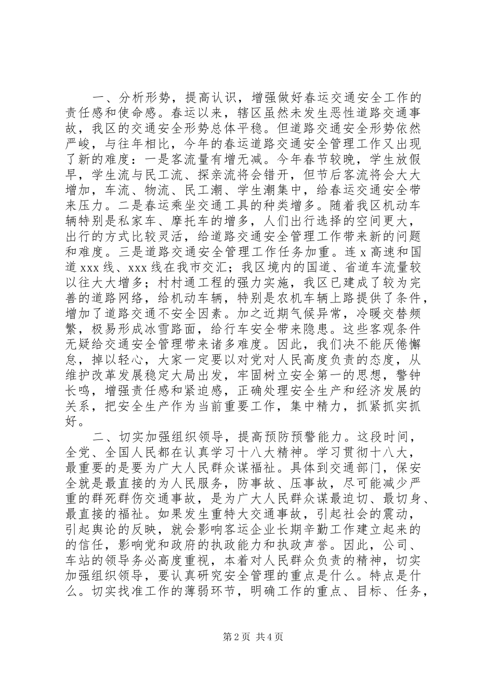 客运公司XX年春运交通管理会的讲话发言稿_第2页