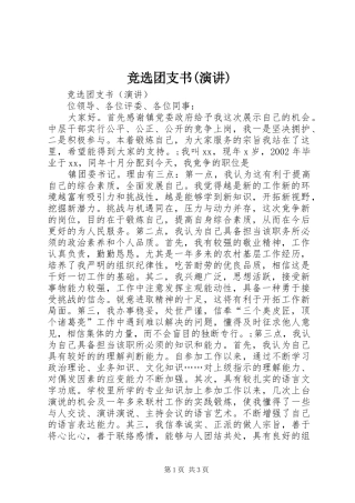 竞选团支书(演讲)