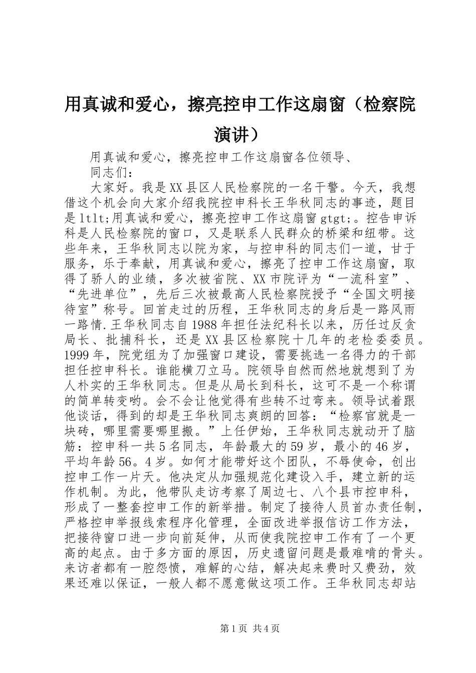 用真诚和爱心，擦亮控申工作这扇窗（检察院演讲）_第1页