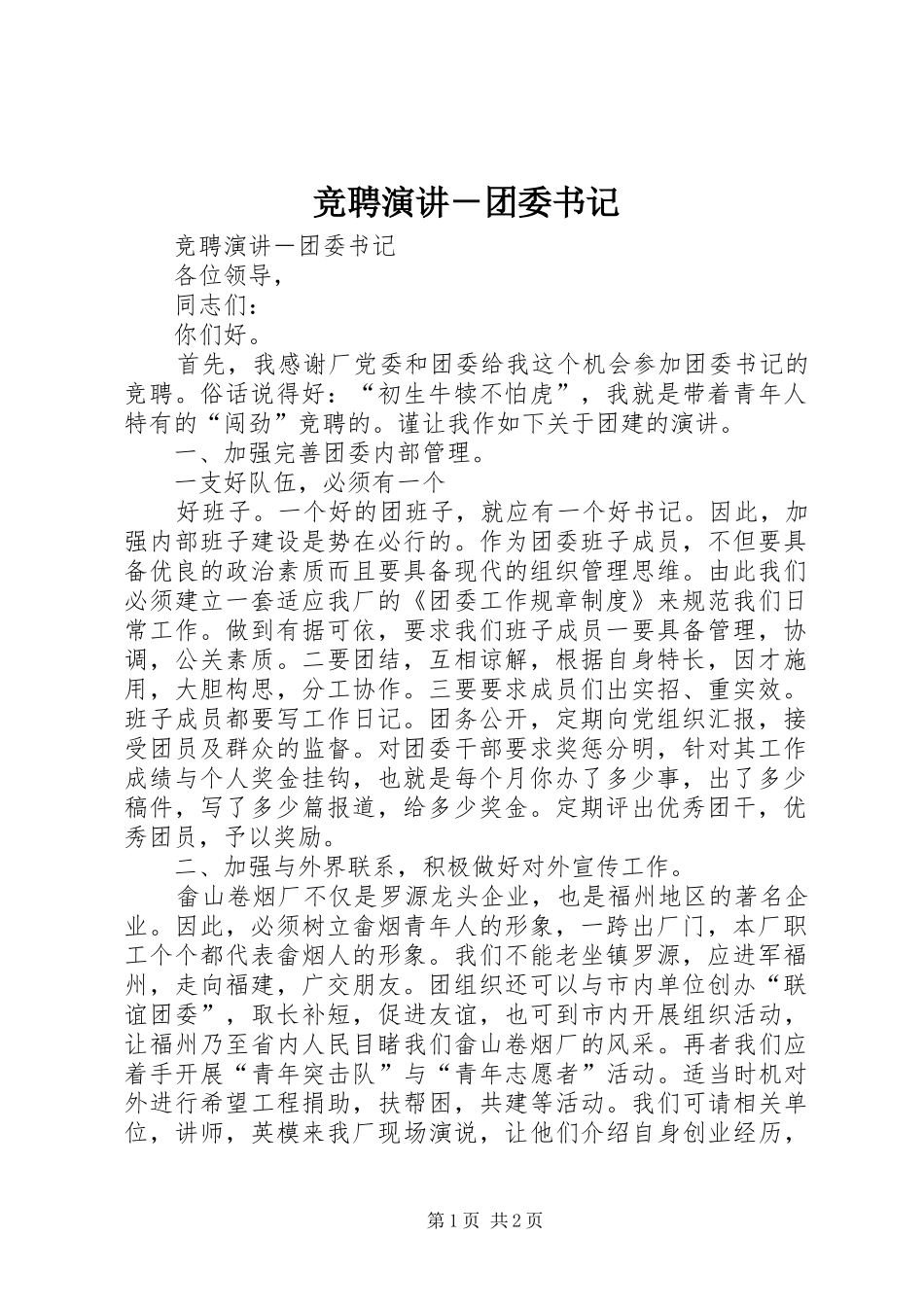 竞聘演讲稿－团委书记_第1页