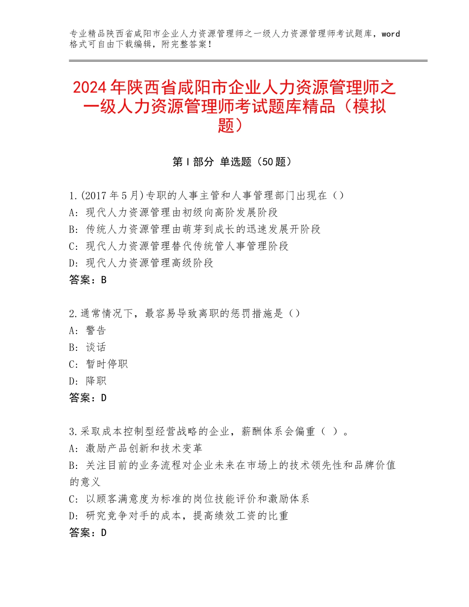 2024年陕西省咸阳市企业人力资源管理师之一级人力资源管理师考试题库精品（模拟题）_第1页