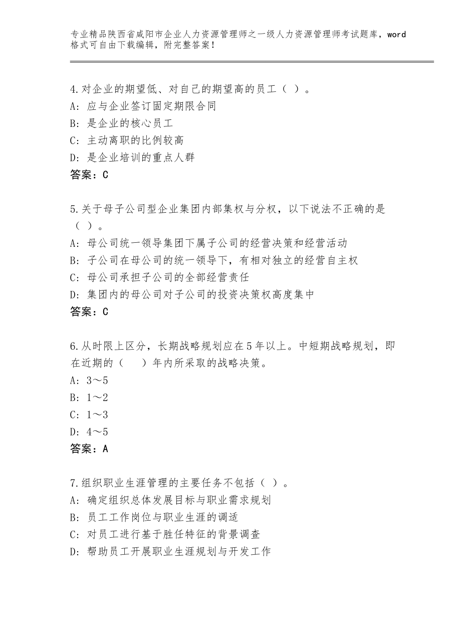 2024年陕西省咸阳市企业人力资源管理师之一级人力资源管理师考试题库精品（模拟题）_第2页