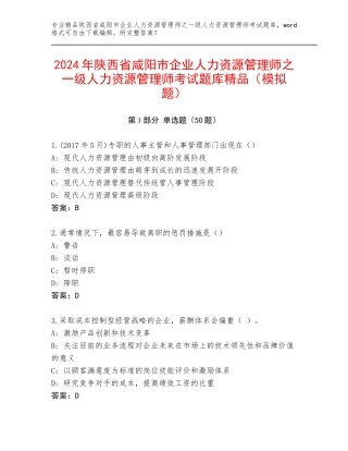 2024年陕西省咸阳市企业人力资源管理师之一级人力资源管理师考试题库精品（模拟题）