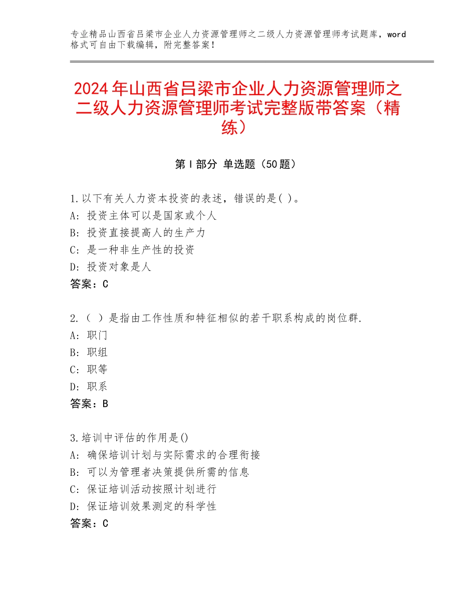 2024年山西省吕梁市企业人力资源管理师之二级人力资源管理师考试完整版带答案（精练）_第1页