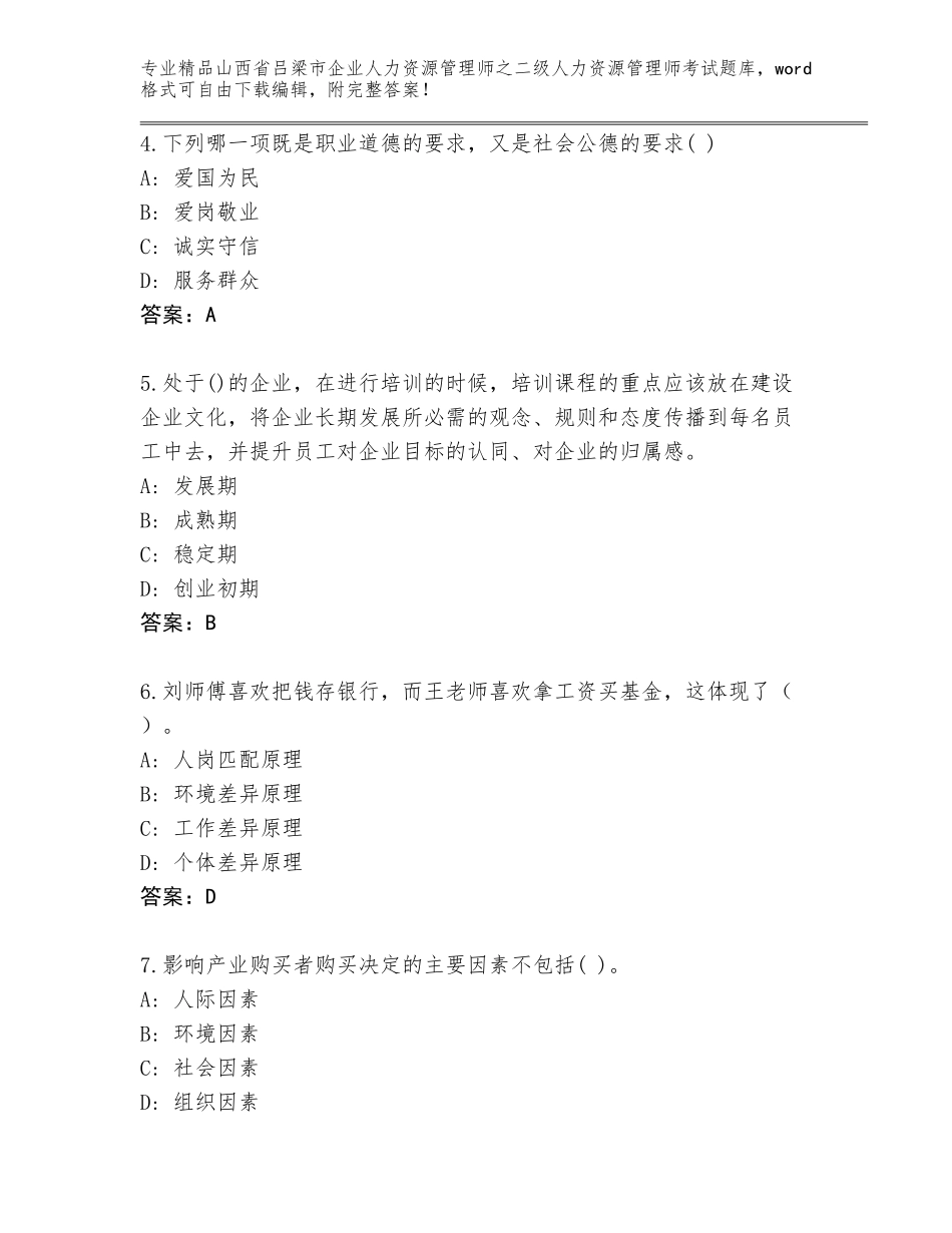 2024年山西省吕梁市企业人力资源管理师之二级人力资源管理师考试完整版带答案（精练）_第2页