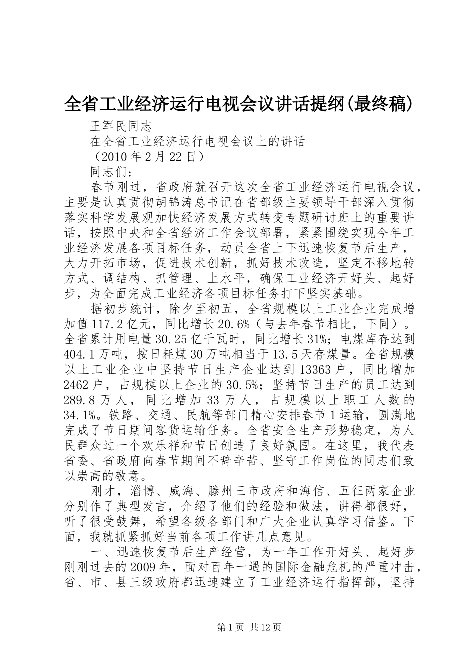 全省工业经济运行电视会议讲话提纲(最终稿)_第1页